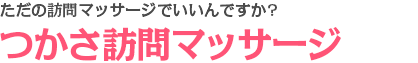 ただの訪問リハビリマッサージでいいんですか?つかさ訪問マッサージ