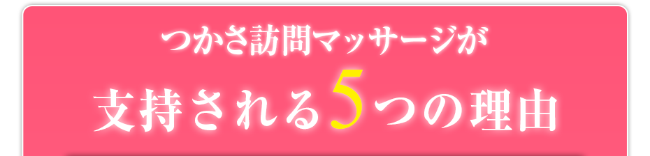つかさ訪問マッサージ が支持される5つの理由