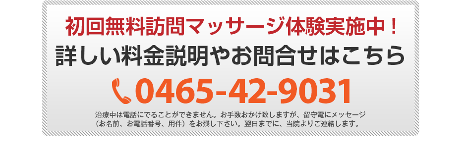初回無料体験施術実施中!詳しい料金説明やお問合せはこちら 0465-42-9031 電話・FAX共通06-7492-0729