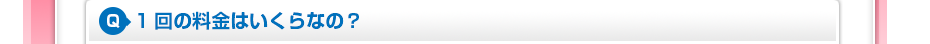1回の料金はいくらなの?