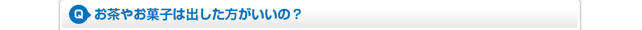 お茶やお菓子は出した方がいいの?