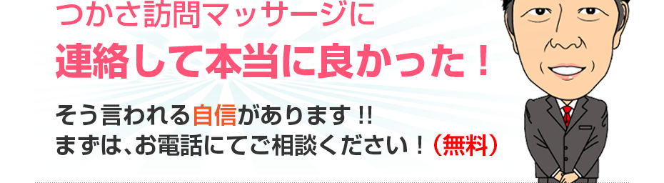 つかさ訪問マッサージに連絡して本当に良かった!そう言われる自信があります!!まずは、お電話にてご相談ください!(無料)